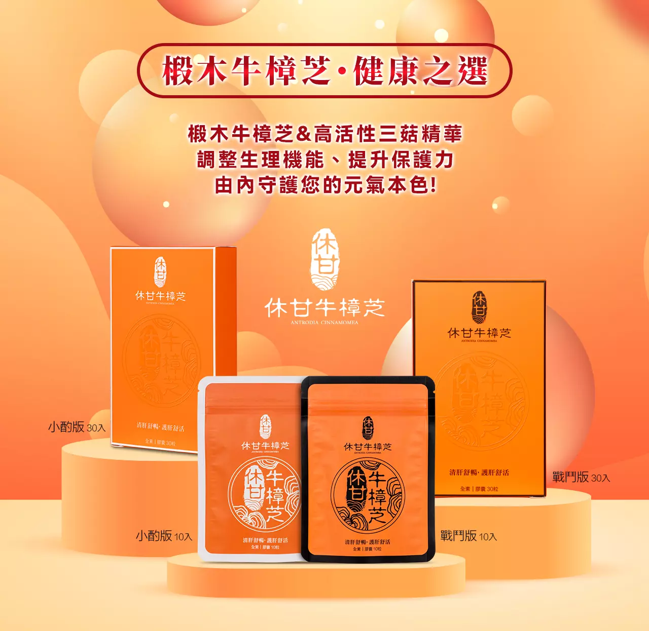 【快樂買保健】休甘牛樟芝