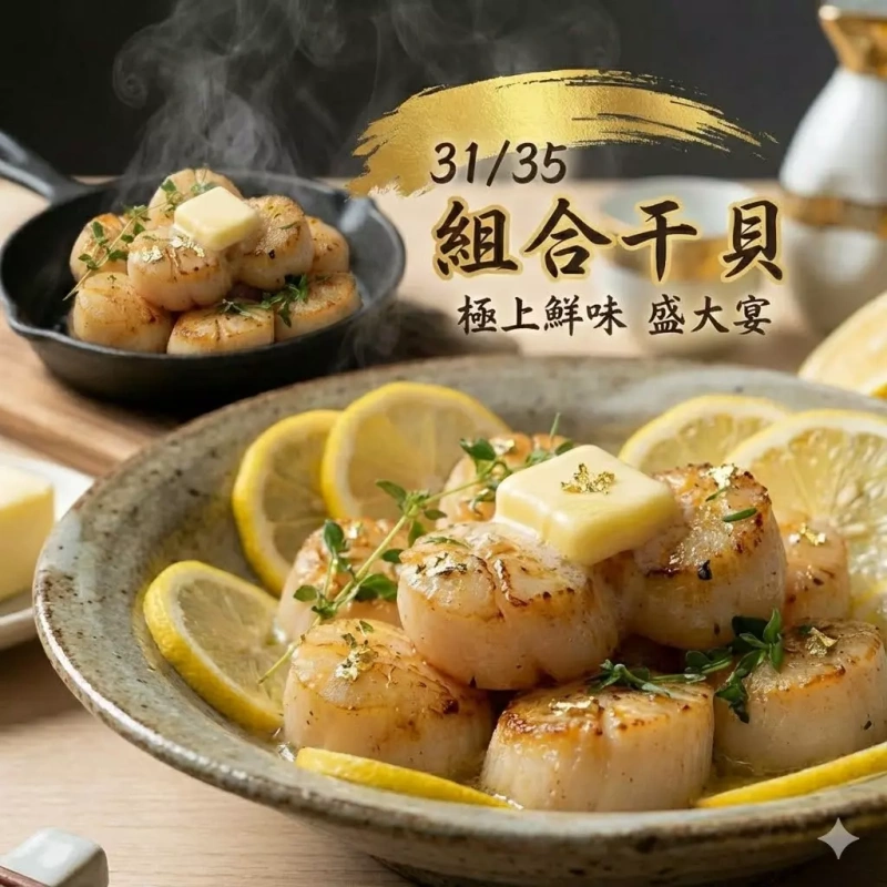 【快樂買冷凍商城】31/35組合干貝