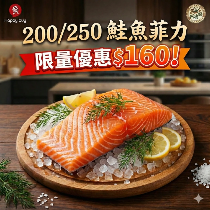 【快樂買冷凍商城】200/250鮭魚菲力
