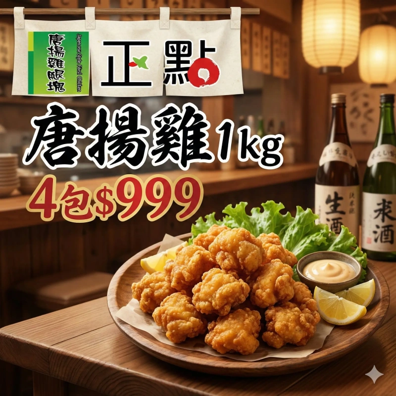 【快樂買冷凍商城】唐揚雞 1kg 4包999