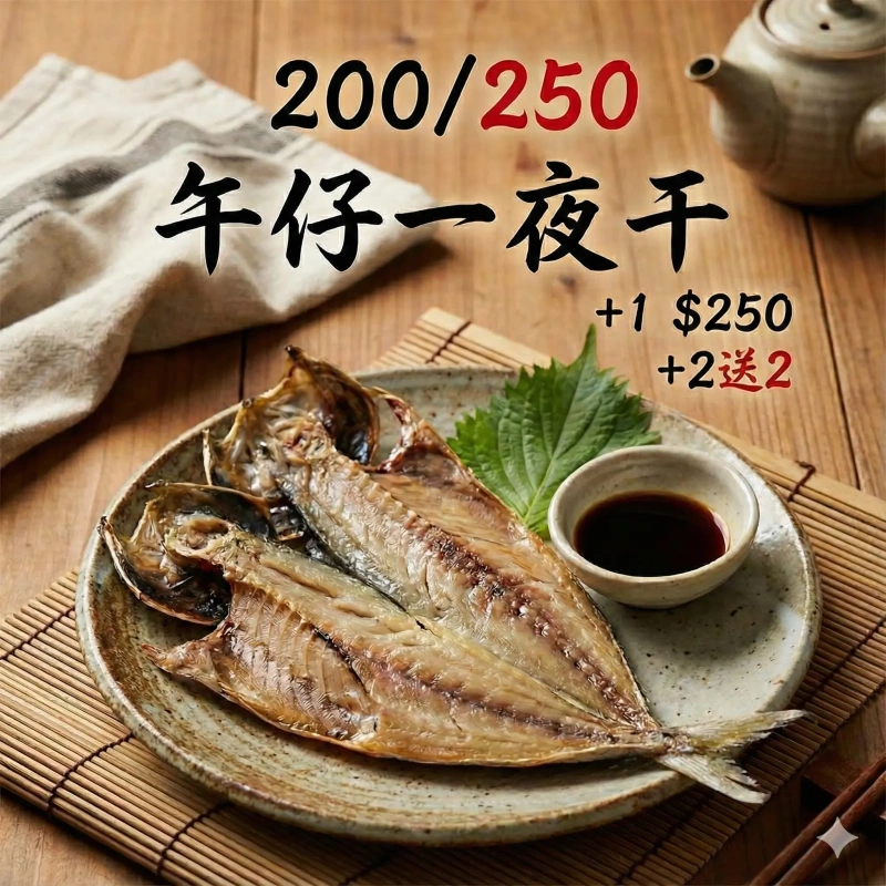 【快樂買冷凍商城】200/250午仔一夜干 +2送2