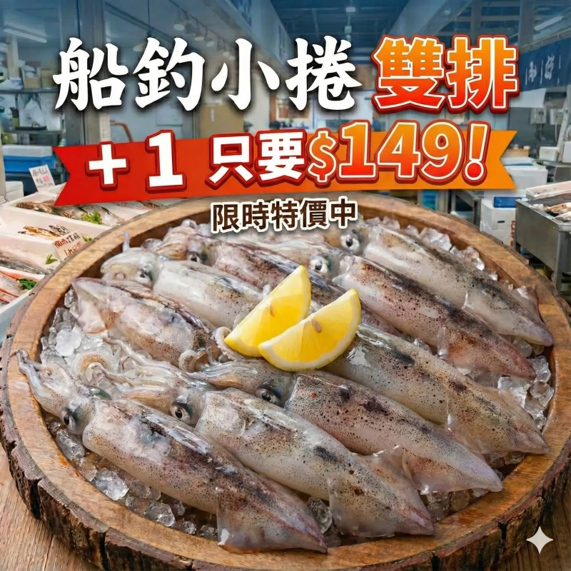 【快樂買冷凍商城】船釣小捲 2排