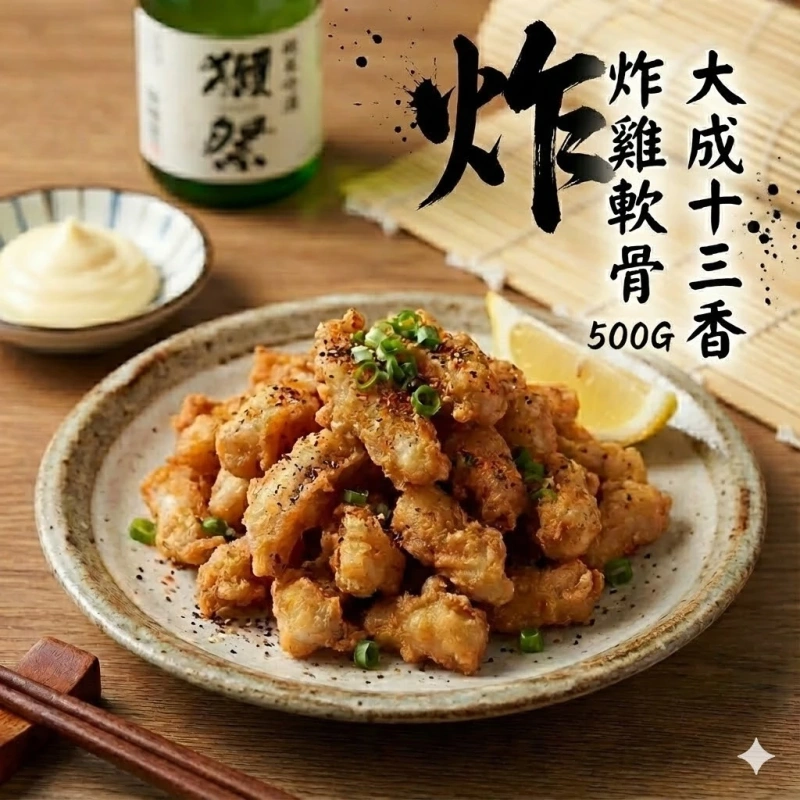 【快樂買冷凍商城】大成十三香軟骨脆 500g