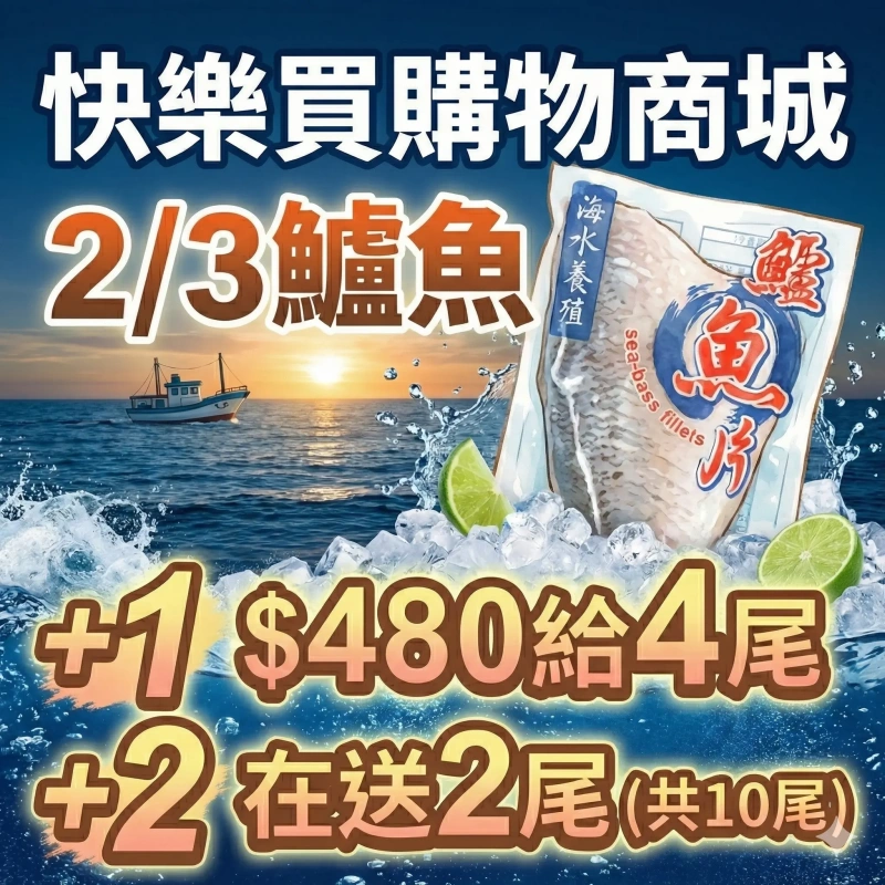 【快樂買冷凍商城】2/3鱸魚 +1給四尾/+2在送2尾(共10尾)