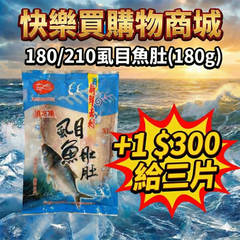 【快樂買冷凍商城】180/210虱目魚肚(180g) +1給3片