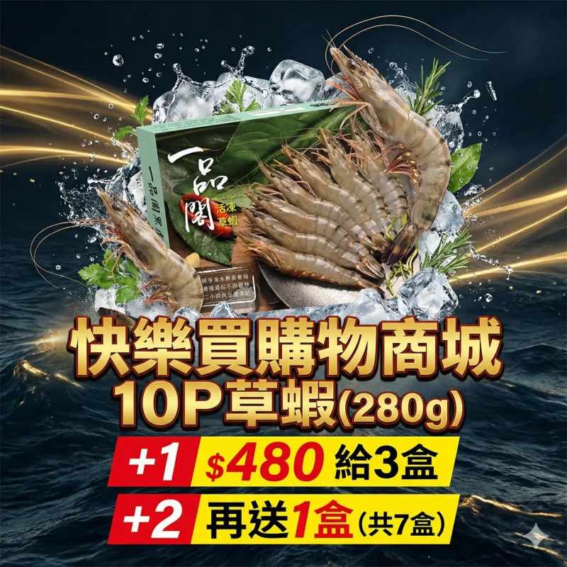 【快樂買冷凍商城】10P草蝦(280g) +1給3盒/+2在送一盒(共7盒)