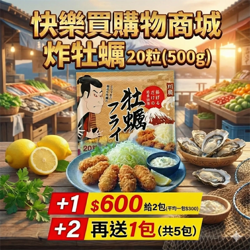 【快樂買冷凍商城】炸牡蠣 20粒(500g) +1給2包/+2在送1包(共5包)