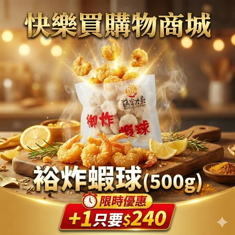 【快樂買冷凍商城】裕炸蝦球(500g)