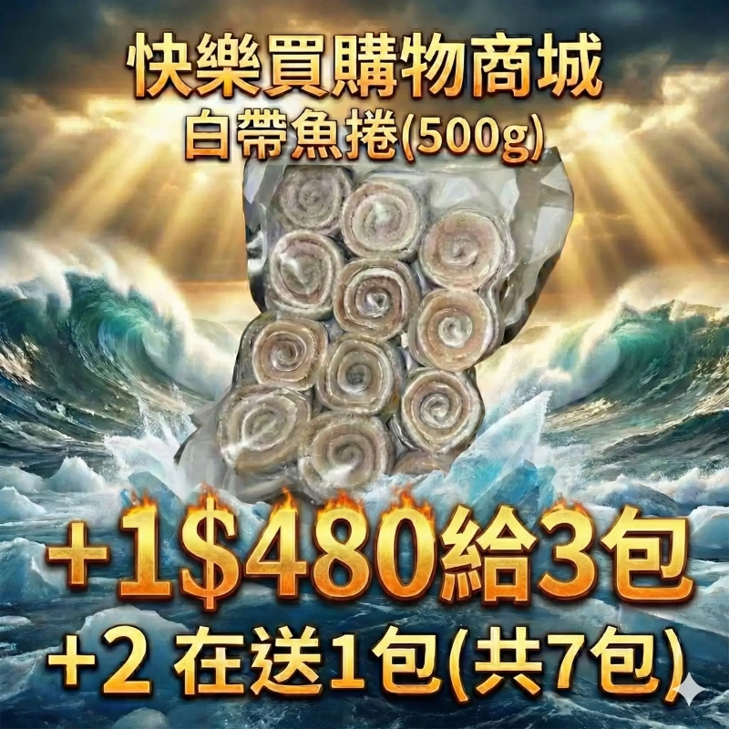 【快樂買冷凍商城】白帶魚捲(500g)+1給3包/+2在送1包(共7包)
