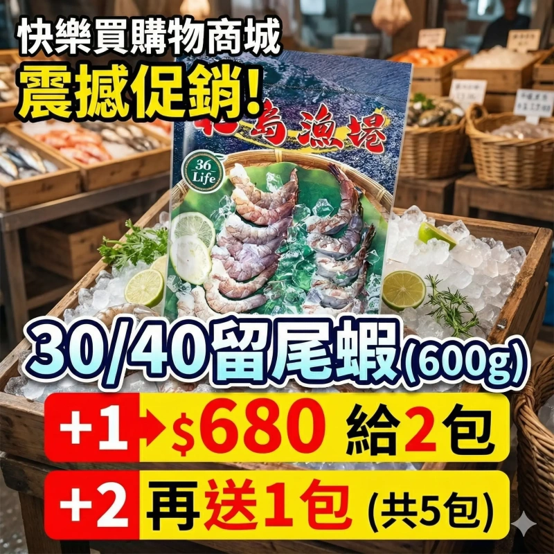 【快樂買愣凍商城】30/40留尾蝦(600g) +1給2包/+2在送1包(共5包)