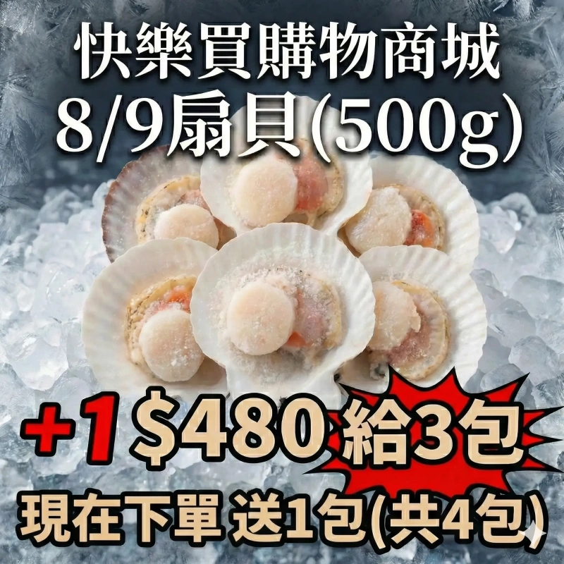 【快樂買冷凍商城】8/9扇貝(500g) +1給3包,現在下單在送1包(共4包)