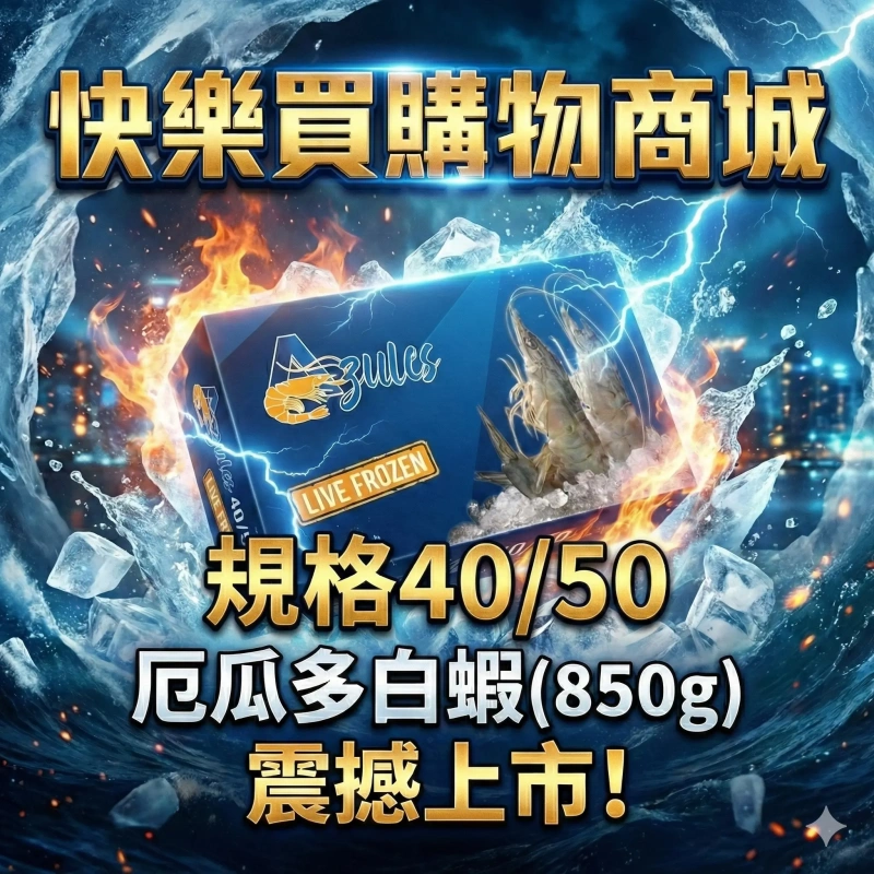 【快樂買冷凍商城】40/50 850g 厄瓜多白蝦