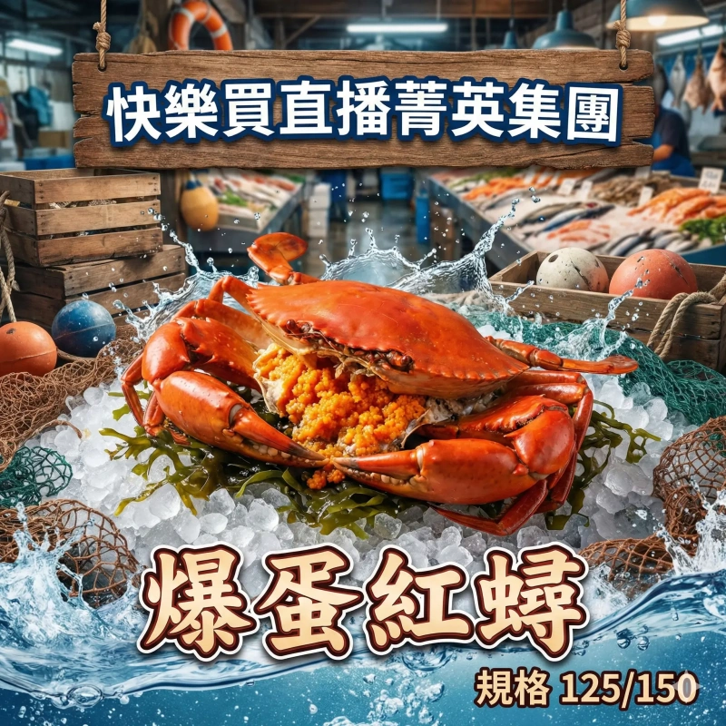 【快樂買冷凍商城】125/150爆蛋紅蟳 +1給4隻