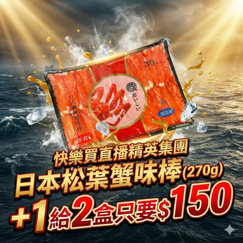 【快樂買冷凍商城】日本風味松葉蟹味棒(270g) +1給2盒