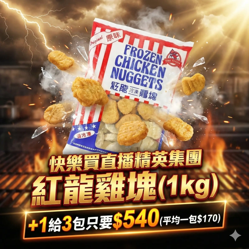 【快樂買冷凍商城】紅龍雞塊1kg +1給3包
