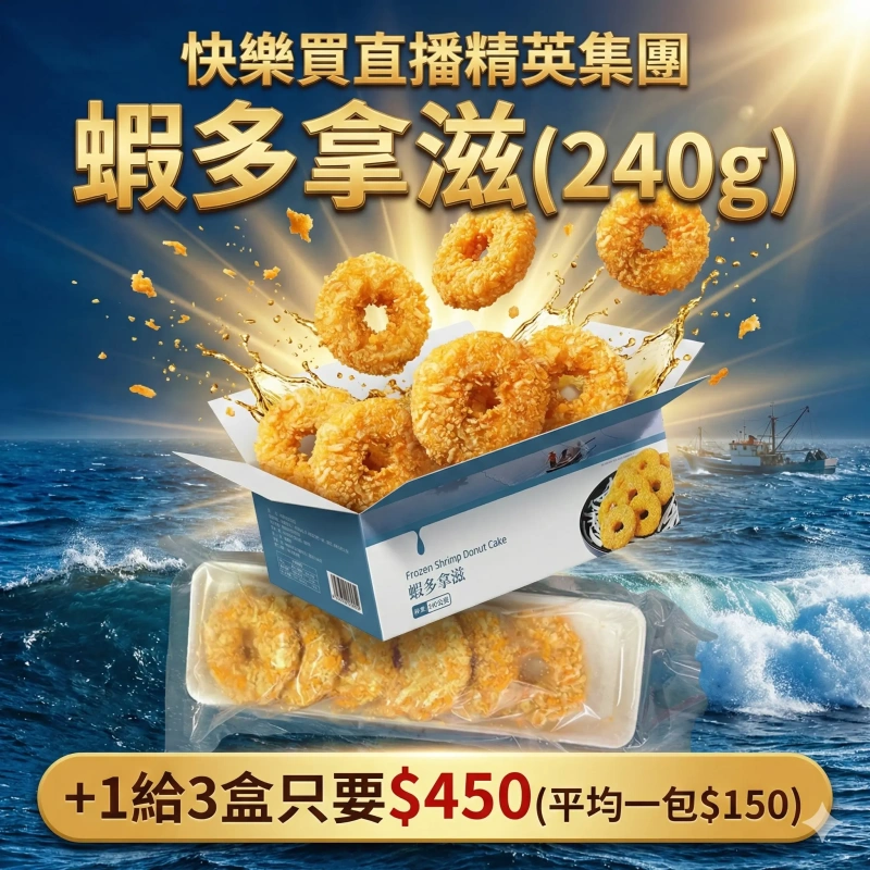 【快樂買冷凍商城】蝦多拿滋 240g /+1組給3盒
