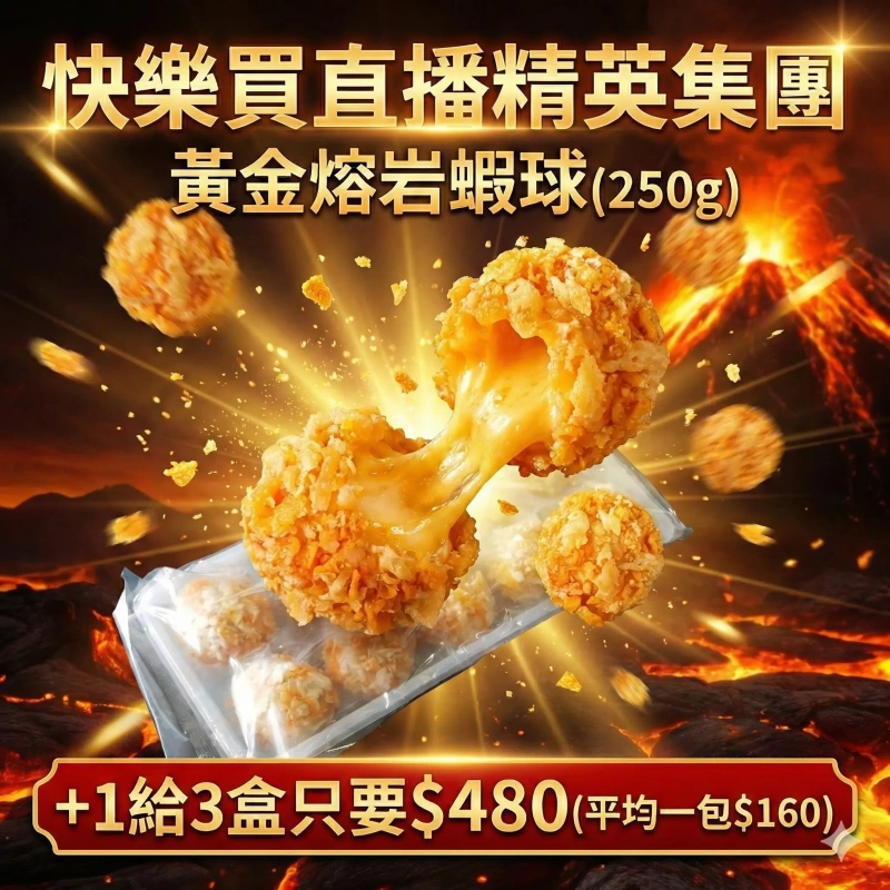 【快樂買冷凍商城】黃金熔岩蝦球 (250g)/+1給3盒