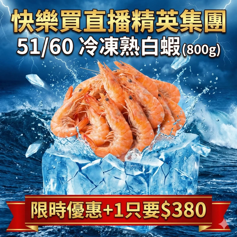 【快樂買冷凍商城】51/60冷凍熟白蝦 (800g)