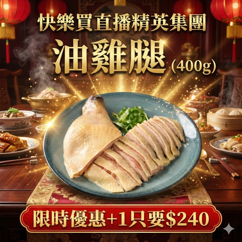 【快樂買冷凍商城】油雞腿 (400g)