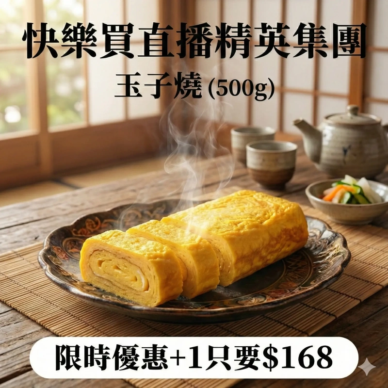 【快樂買冷凍商城】玉子燒 (500g)