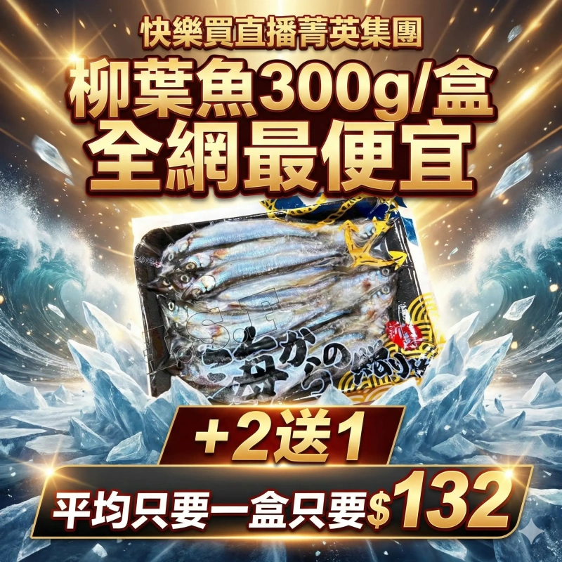 【快樂買冷凍商城】柳葉魚300g/盒 +2送1