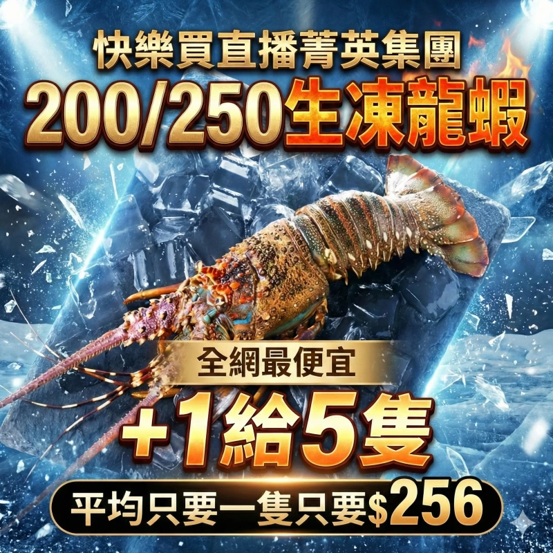 【快樂買冷凍商城】200/250生凍龍蝦 +1給5隻