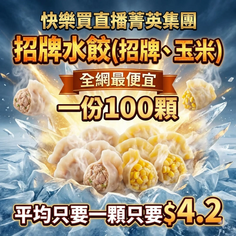 【快樂買冷凍商城】冷凍水餃一份100顆(玉米、招牌蔥豬)