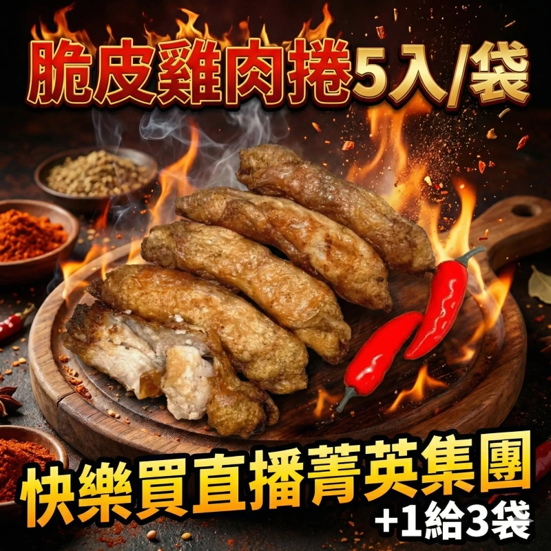 【快樂買冷凍商城】脆皮雞肉捲5入/袋 +1給3袋
