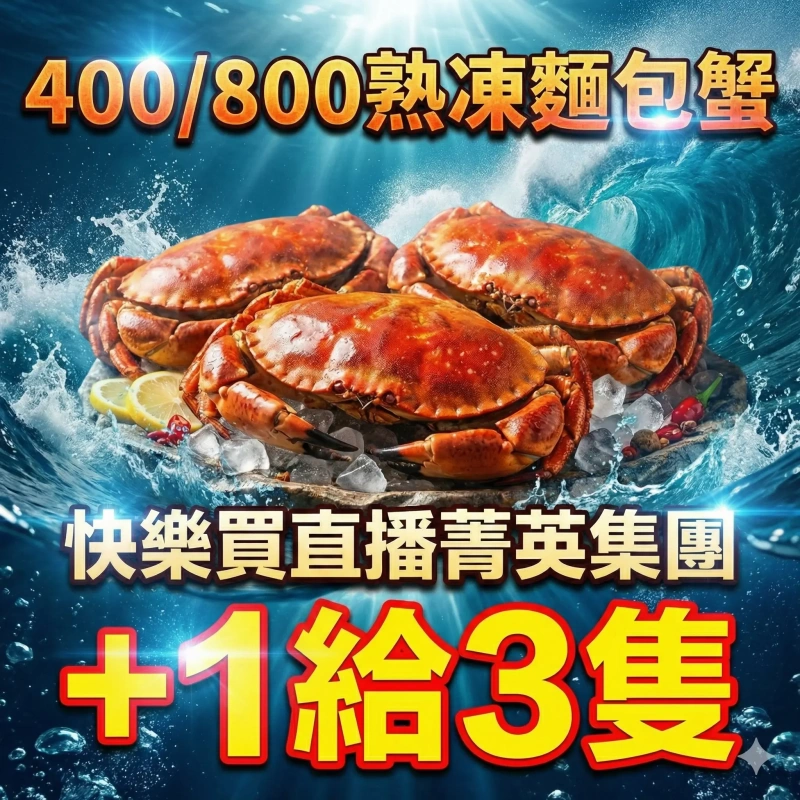 【快樂買冷凍商城】400/800熟凍麵包蟹/+1給3隻