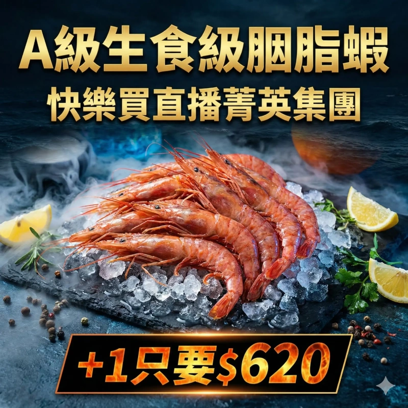 【快樂買冷凍商城】A級生食級胭脂蝦