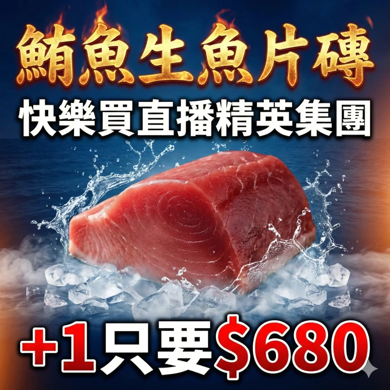 【快樂買冷凍商城】鮪魚生魚片磚