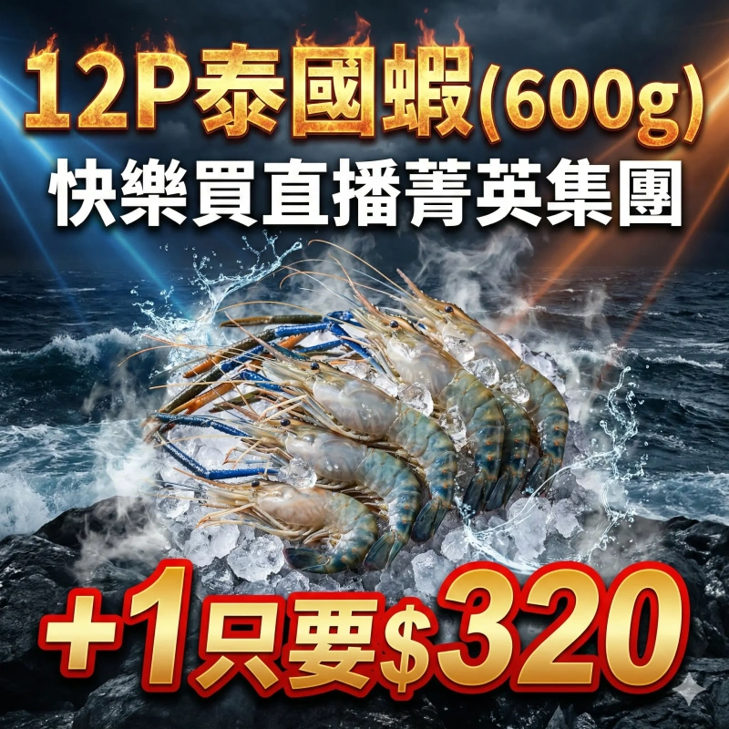 【快樂買冷凍商城】12P泰國蝦(600g)