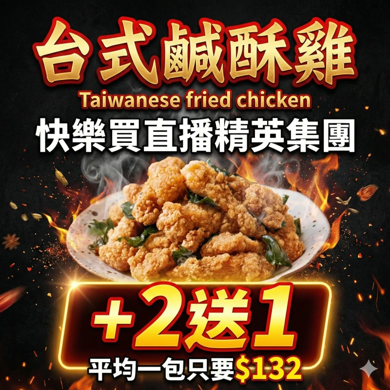 【快樂買冷凍商城】台式鹹酥雞500g/+2送1