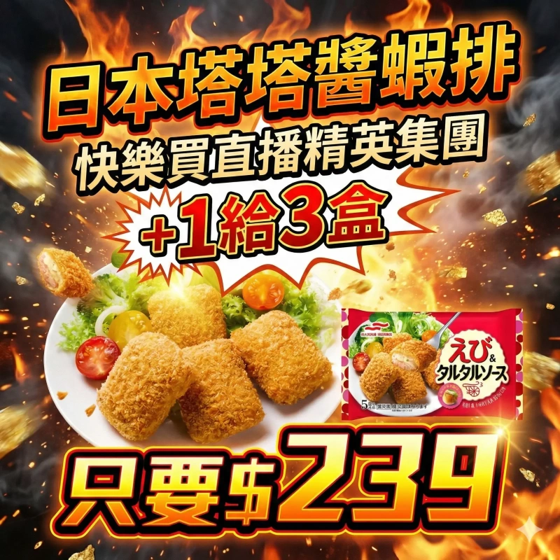 【快樂買冷凍商城】日本塔塔醬蝦排 +1給3盒