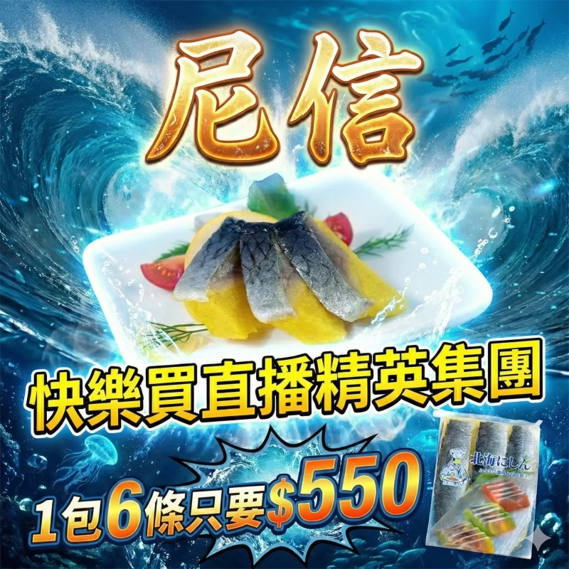 【快樂買冷凍商城】尼信 1包6條 1KG