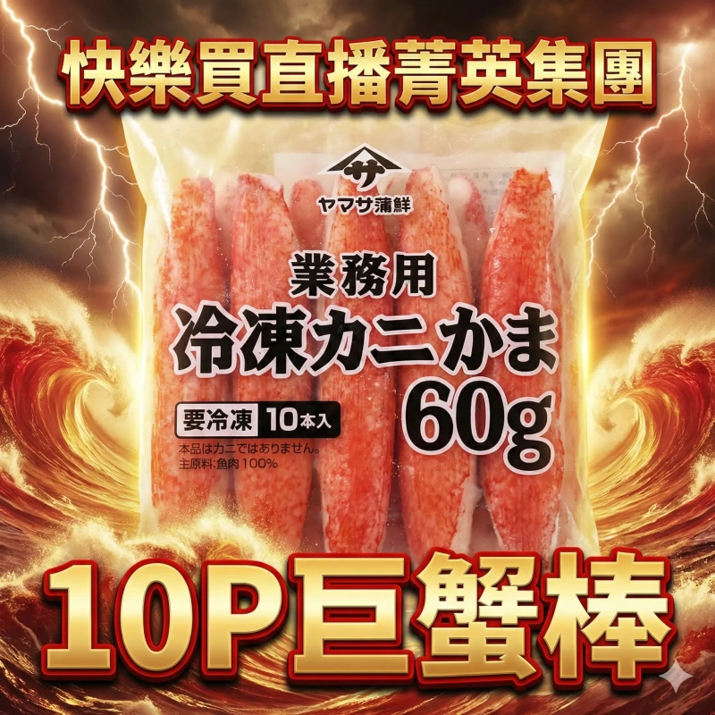 【快樂買冷凍商城】10P巨蟹棒