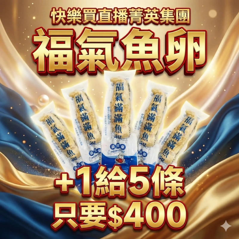 【快樂買冷凍商城】福氣魚卵/+1給5條