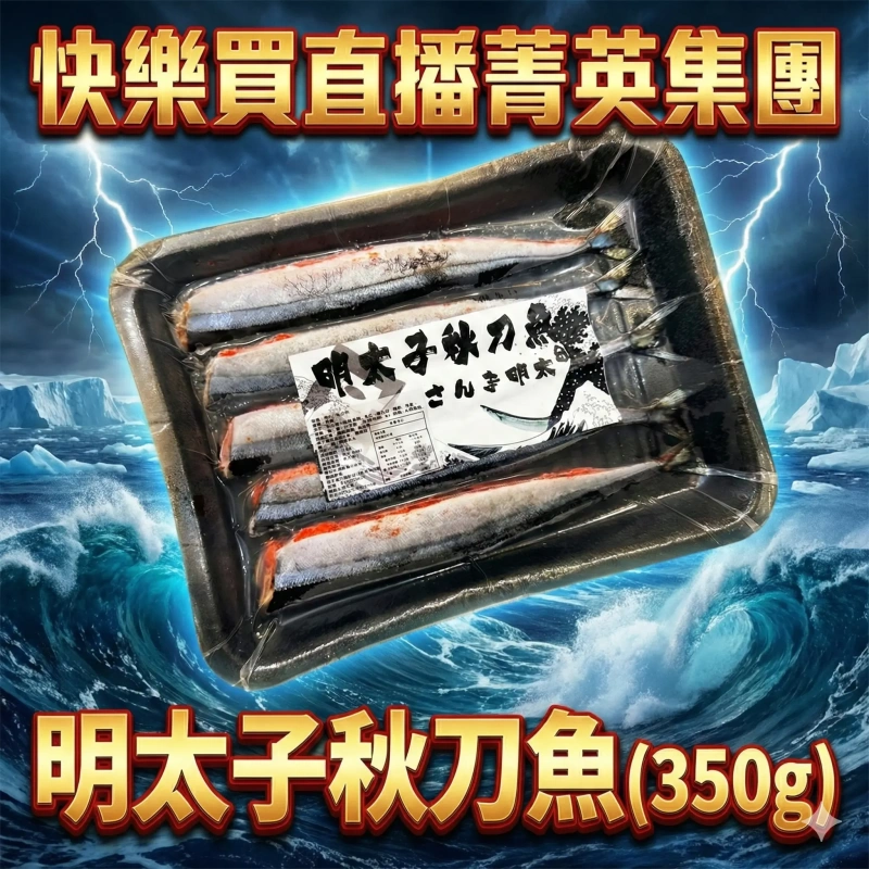 【快樂買冷凍商城】明太子秋刀魚(350g)