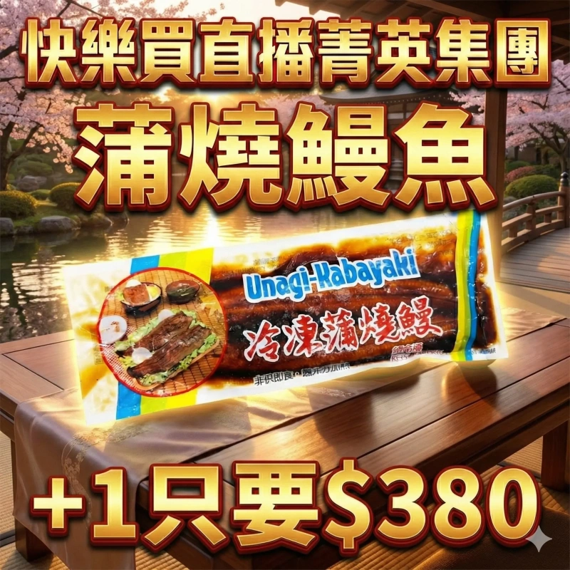 【快樂買冷凍商城】蒲燒鰻魚