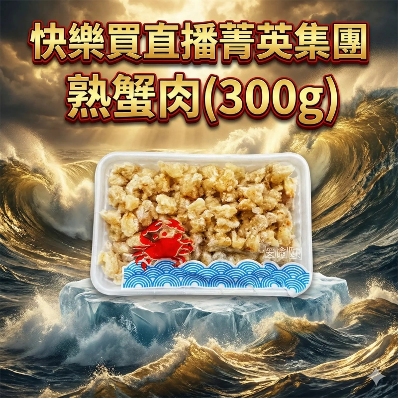 【快樂買冷凍商城】熟蟹肉(300g)