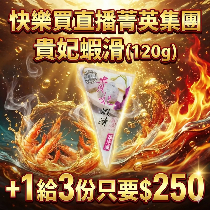 【快樂買冷凍商城】貴妃蝦滑(120g)/+1給3包