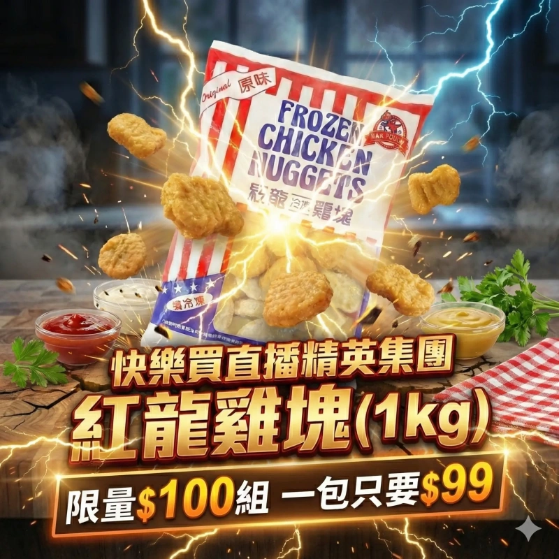 【快樂買冷凍商城】限量100組!! 紅龍雞塊1kg