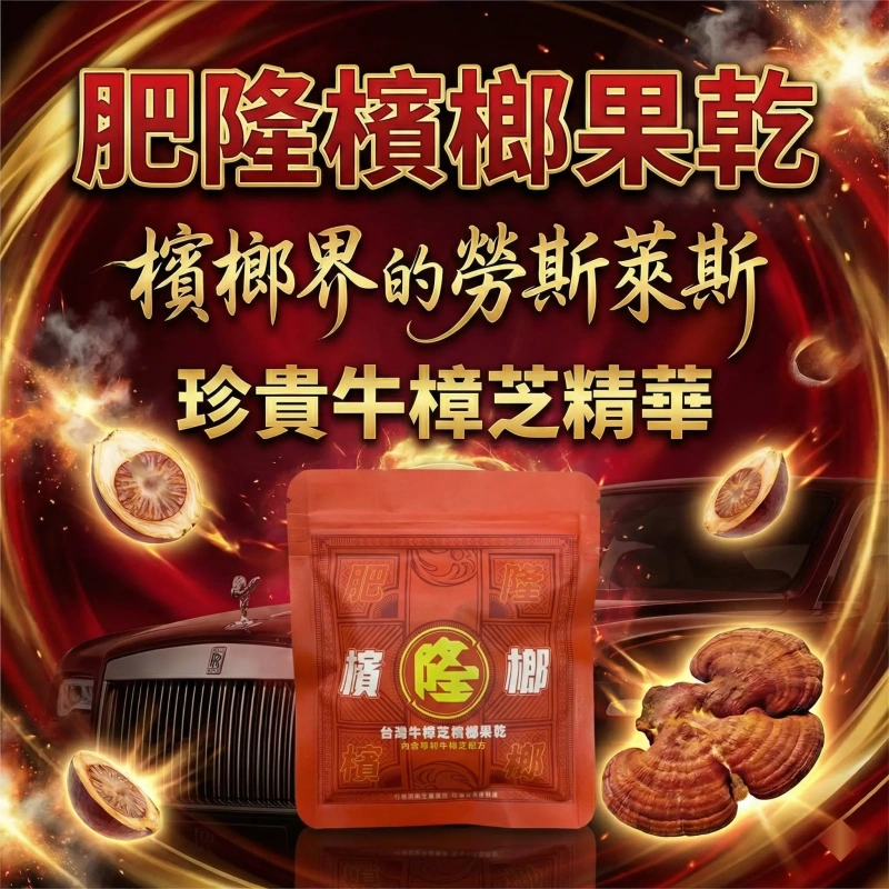 【肥隆推薦】肥隆檳榔果乾 買10送2/買20送5