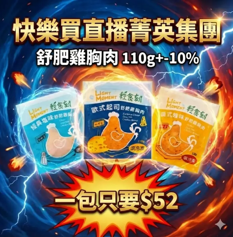 【快樂買冷凍商城】舒肥雞胸肉 110g