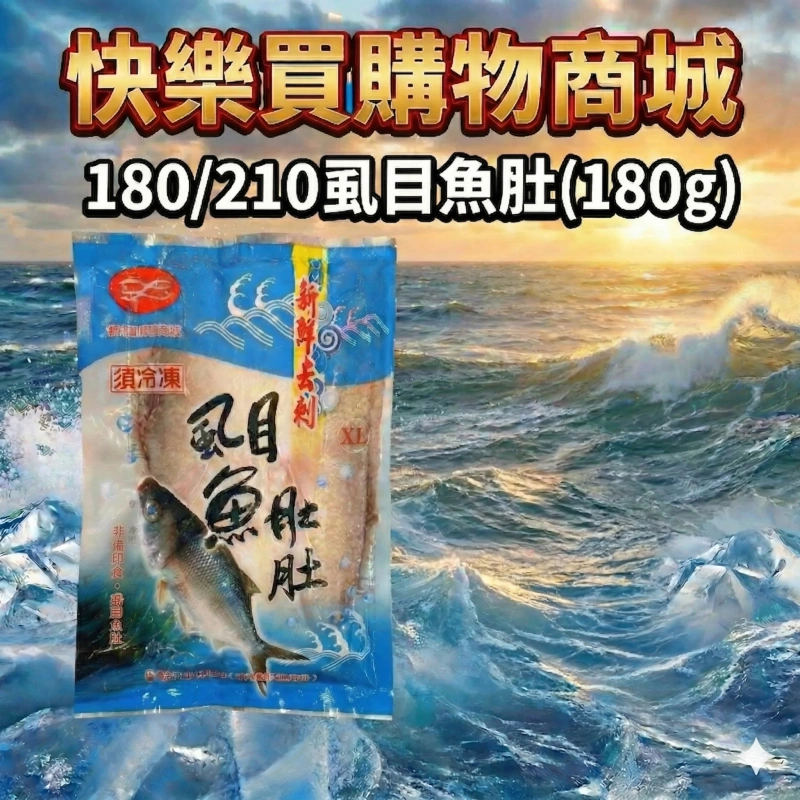 【快樂買冷凍商城】180/210虱目魚肚(180g)