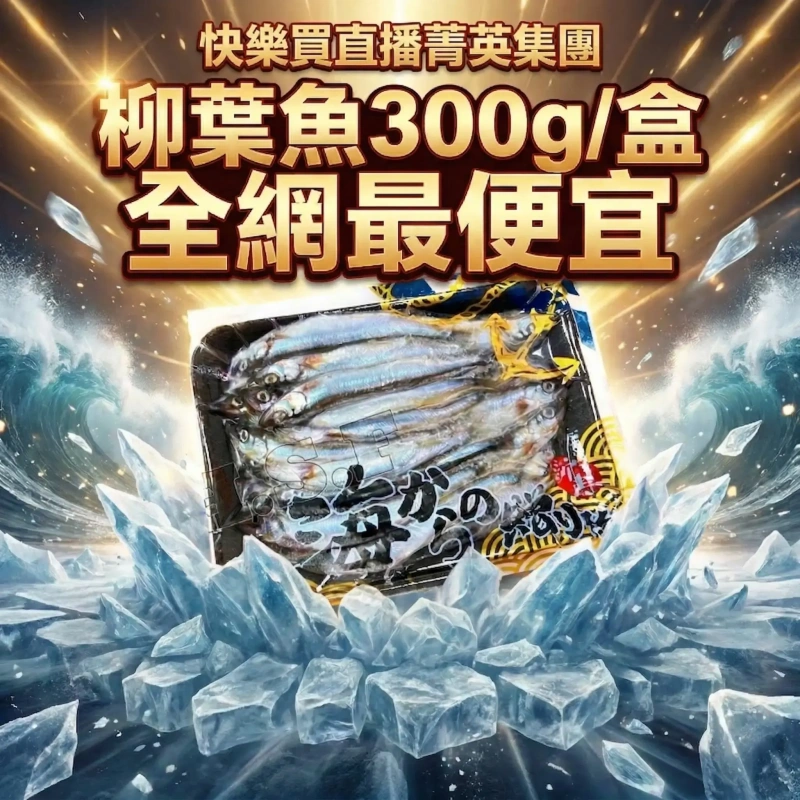 【快樂買冷凍商城】柳葉魚300g/盒