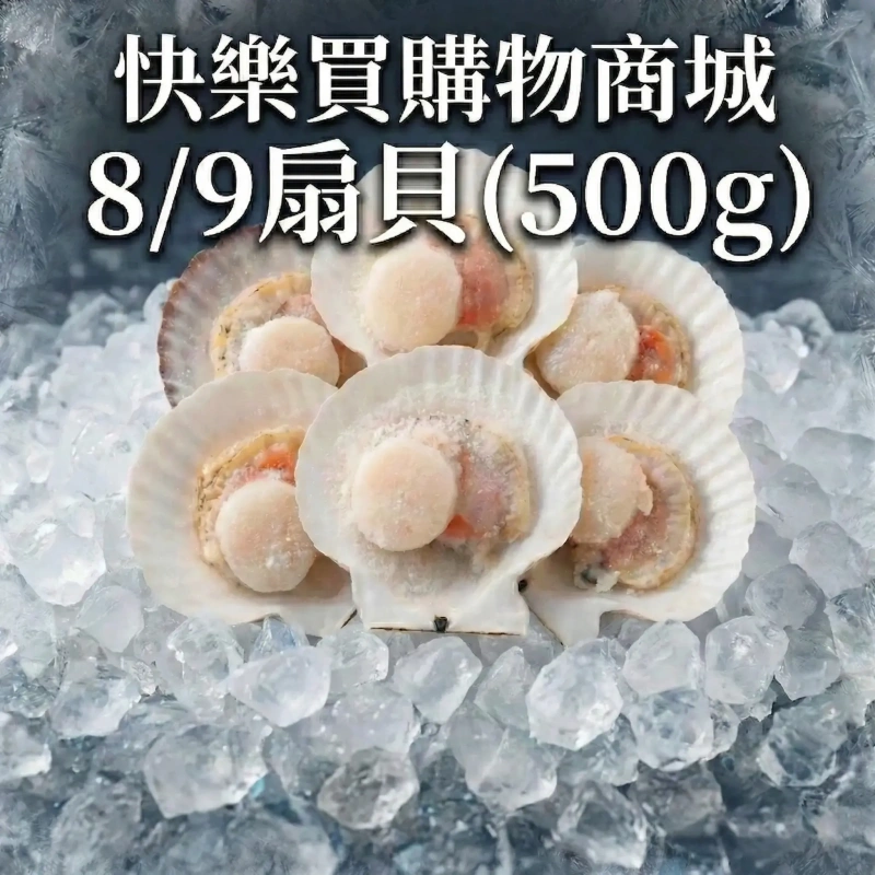 【快樂買冷凍商城】8/9扇貝(500g)