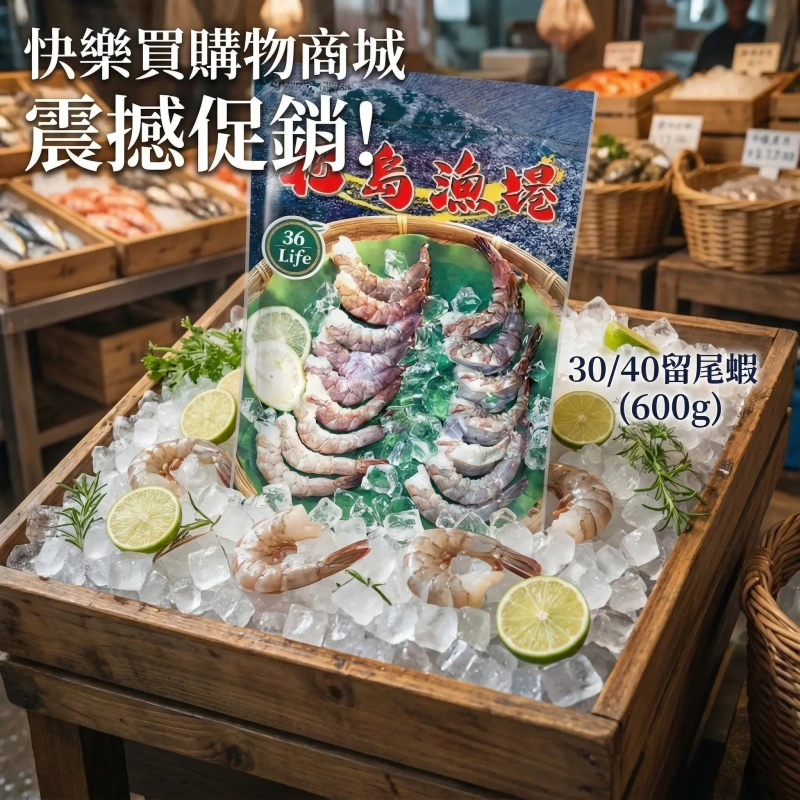 【快樂買冷凍商城】30/40留尾蝦(600g) 