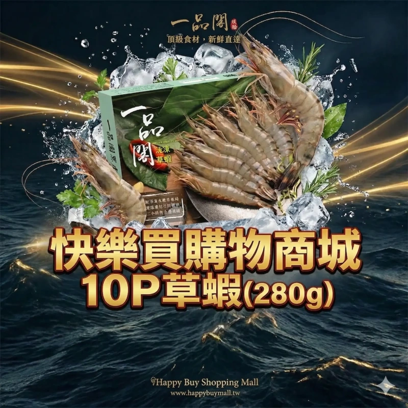 【快樂買冷凍商城】10P草蝦(280g)