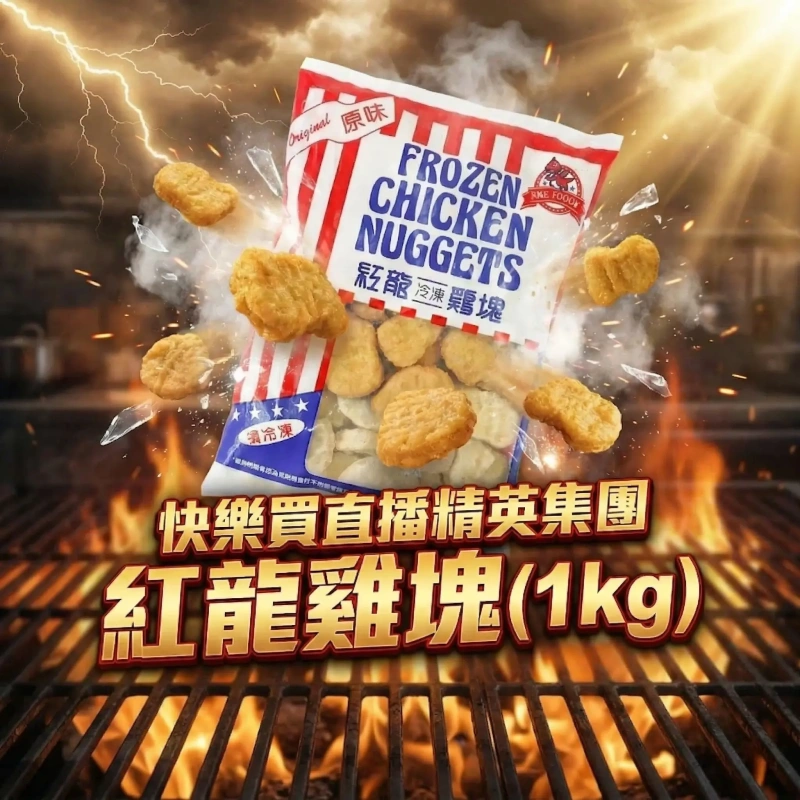 【快樂買冷凍商城】紅龍雞塊1kg